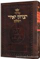 101323 SIDDUR YITZCHAK YAIR: HEBREW ONLY: POCKET SIZE - ASHKENAZ - SOFTCOVER